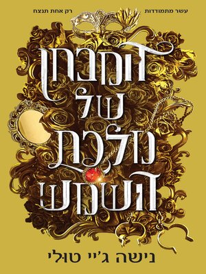 cover image of המבחן של מלכת השמש